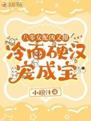 八零女配凶又撩,冷面硬汉宠成宝