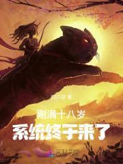 刚满十八岁,系统终于来了