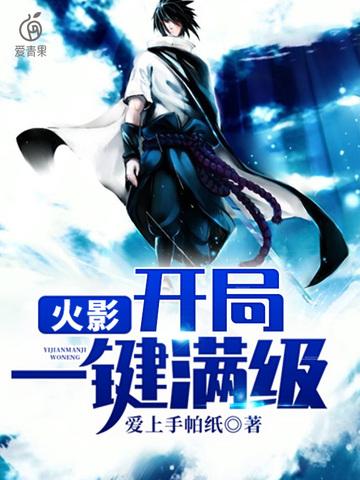 火影开局一键满级