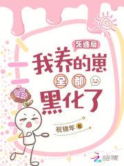 死遁后,我养的崽全都黑化了