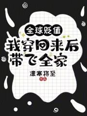 全球贬值,我穿回来后带飞全家!