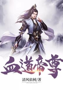 血道帝尊
