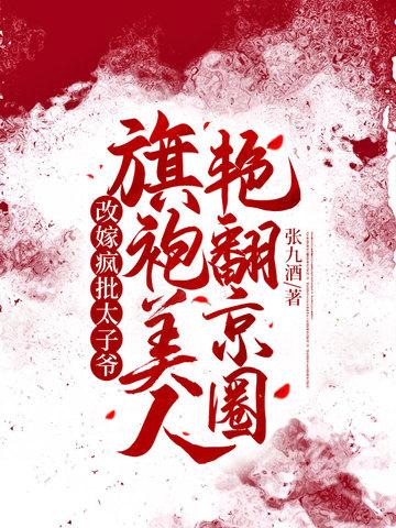 改嫁疯批太子爷,旗袍美人艳翻京圈