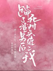 踹了渣男后,死对头缠上我