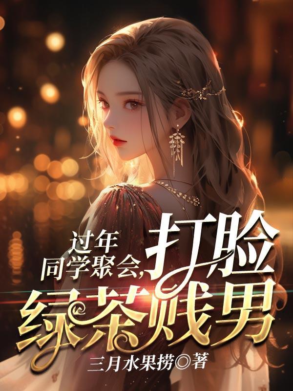 过年同学聚会,打脸绿茶贱男