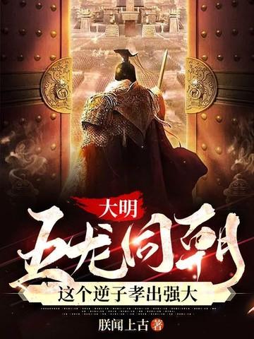 大明:五龙同朝,这个逆子孝出强大