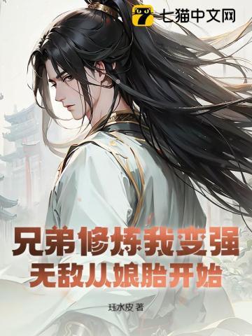 兄弟修炼我变强,无敌从娘胎开始