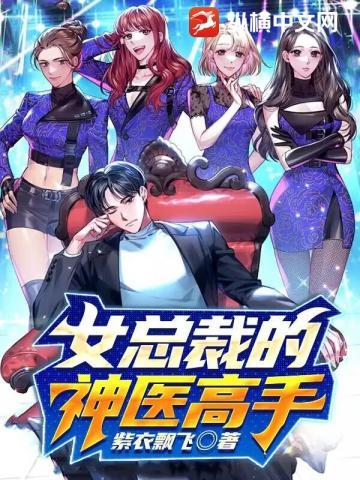 女总裁的神医高手