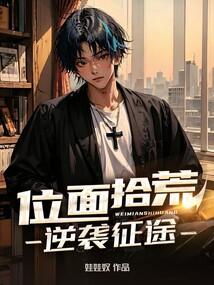 位面拾荒,逆袭征途