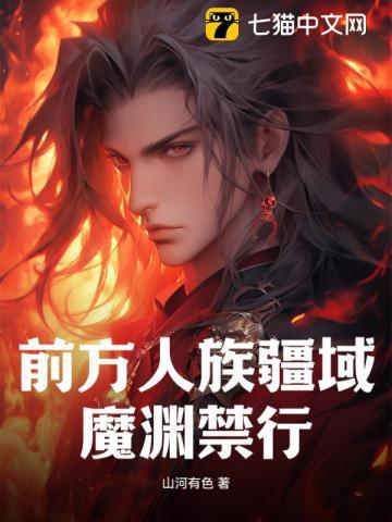 前方人族疆域,魔渊禁行