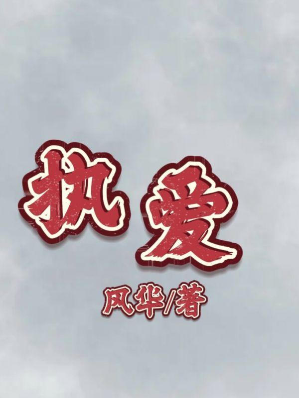 执爱