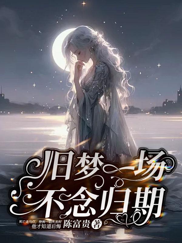 旧梦一场,不念归期