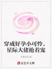 穿成好孕小可怜,星际大佬抢着宠