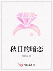 秋日的暗恋