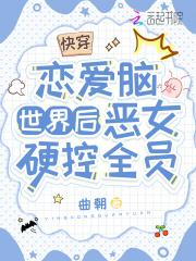 快穿恋爱脑世界后,恶女硬控全员