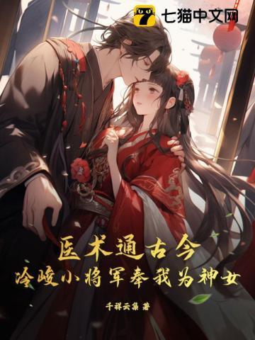 医术通古今,冷峻小将军奉我为神女