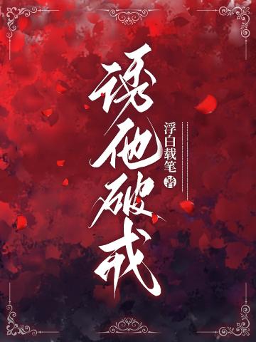 诱他破戒