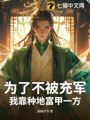 为了不被充军,我靠种地富甲一方!