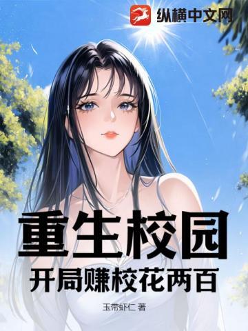 重生校园:开局赚校花两百