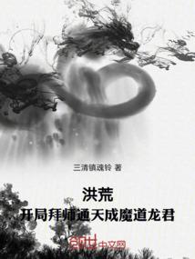 洪荒:开局拜师通天成魔道龙君