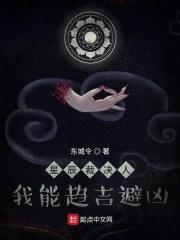 星辰裁决人:我能趋吉避凶