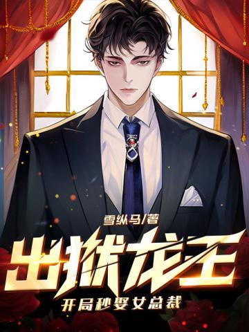 出狱龙王:开局秒娶女总裁