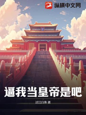 逼我当皇帝是吧?