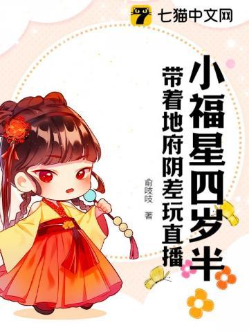小福星四岁半,带着地府阴差玩直播