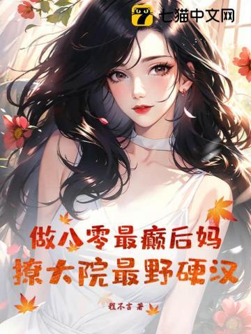 做八零最癫后妈,撩大院最野硬汉