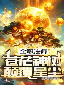 全职法师:苍茫神树,颠覆星尘