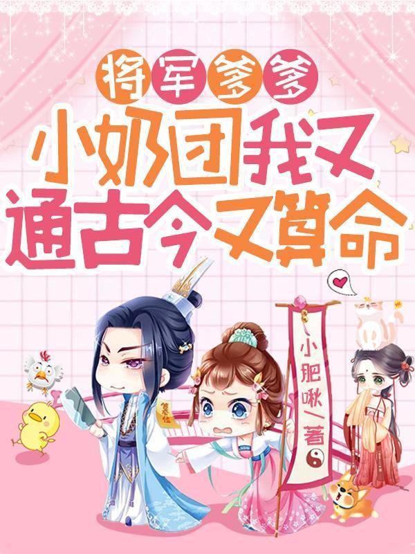 将军爹爹,小奶团我又通古今又算命