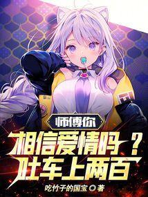 师傅你相信爱情吗?吐车上两百!