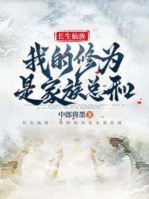 长生仙族:我的修为是家族总和