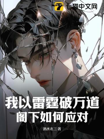 我以雷霆破万道,阁下如何应对?