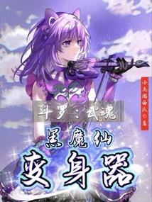 斗罗:武魂黑魔仙变身器