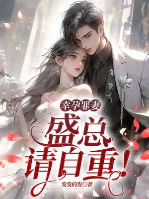 幸孕罪妻:盛总,请自重!