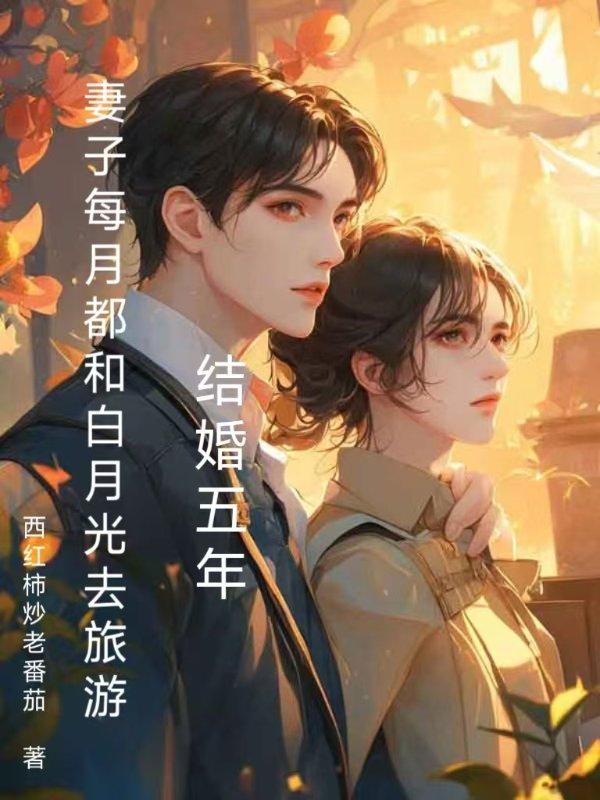 结婚五年,妻子每月都和白月光去旅游