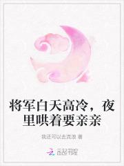 将军白天高冷,夜里哄着要亲亲