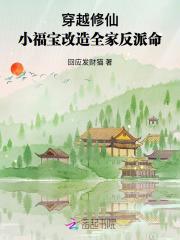 穿越修仙:小福宝改造全家反派命