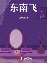 东南飞