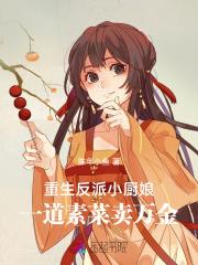重生反派小厨娘,一道素菜卖万金