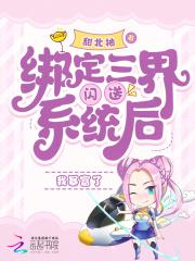 绑定三界闪送系统后我暴富了