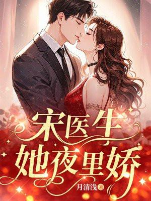 宋医生,她夜里娇