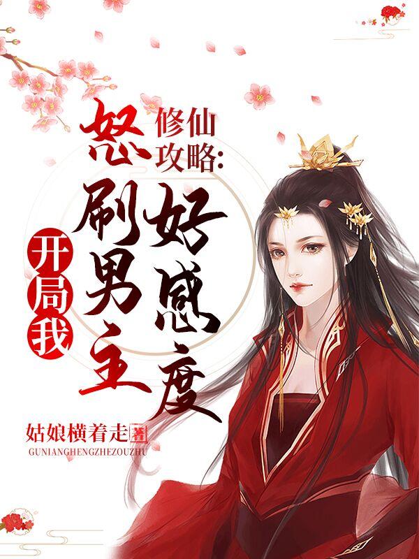 修仙攻略:开局我怒刷男主好感度