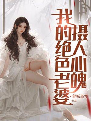 我的绝色老婆,摄人心魄