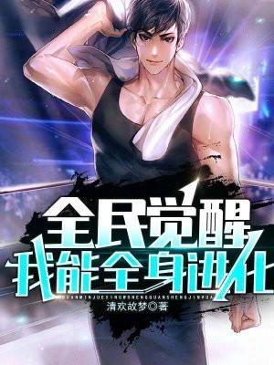 全民觉醒:我能全身进化