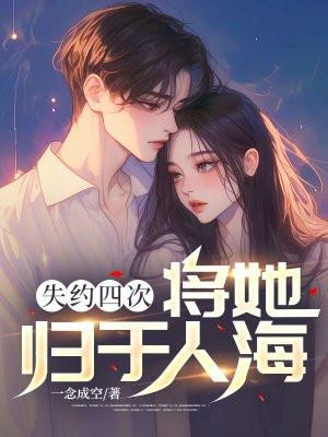 失约四次,将她归于人海