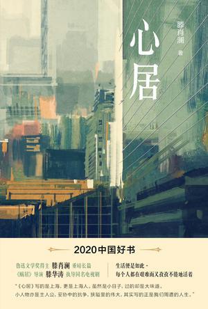 心居(心居原著小说)