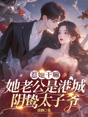 惹她干嘛,她老公是港城阴骘太子爷