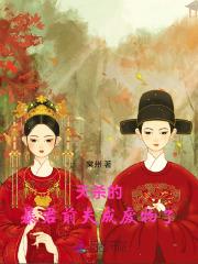 天杀的,暴君前夫成废物了